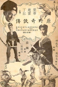 原野奇俠傳 封面