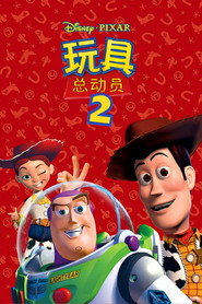 玩具总动员2 封面