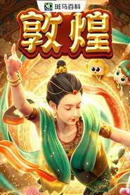 迷你人文—敦煌 封面