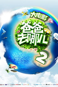 爸爸去哪儿2 封面