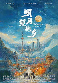 明月照他乡 封面