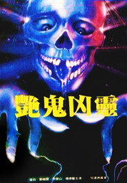艳鬼凶灵 封面