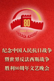 纪念中国人民抗日战争暨世界反法西斯战争胜利80周年文艺晚会 封面