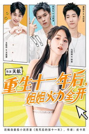 重生十一年后,姐姐火力全开 封面