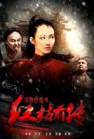 火烧红莲寺之红姑前传 封面