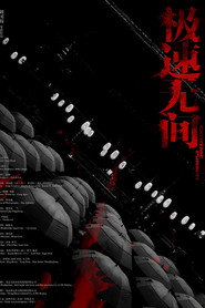 极速无间 封面