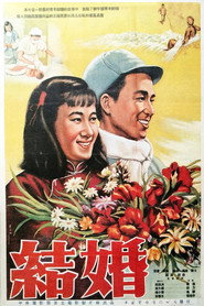 结婚 封面