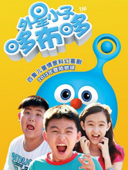 外星小子哆布哆 封面
