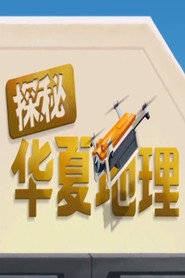 探秘华夏地理 封面