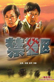 禁猎区 封面