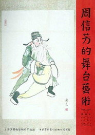 周信芳的舞台艺术 封面