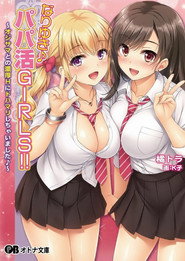 顺水推舟→援交女孩!! 封面