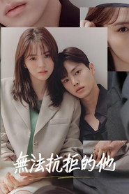 无法抗拒的他 封面