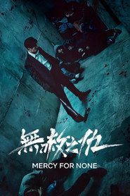 无赦之仇 封面