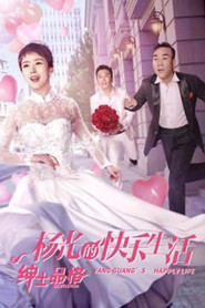 杨光的快乐生活之绅士品格 封面
