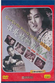 谁是被抛弃的人 封面