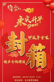 德云社甲辰年封箱庆典 封面