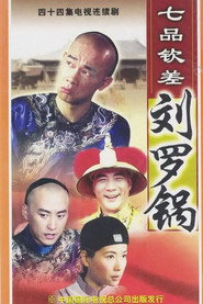 七品钦差刘罗锅 封面