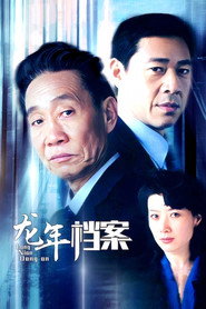 龙年档案 封面