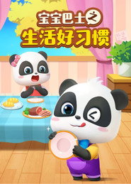 宝宝巴士生活好习惯 封面