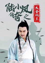 陆小凤传奇3:大金鹏王 封面