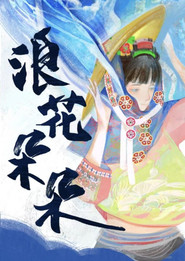 浪花朵朵 封面