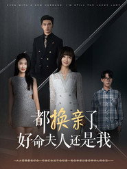 都换亲了,好命夫人还是我 封面