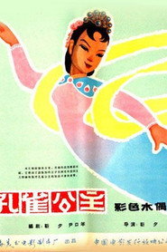 孔雀公主 封面