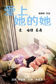 爱上她的她 封面