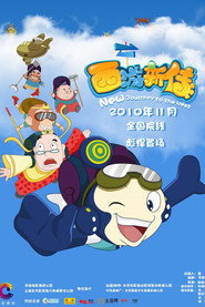 西游新传 封面