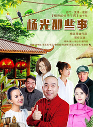 杨光那些事 封面
