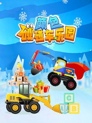颜色碰碰车乐园 封面