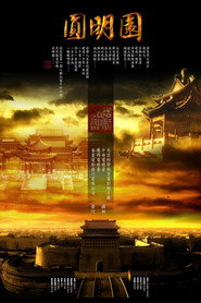 圆明园 封面