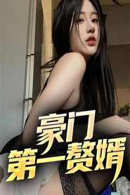 豪门第一赘婿 封面