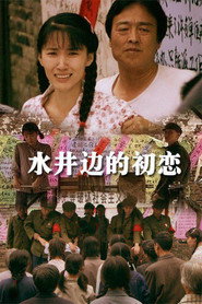 水井边的初恋 封面