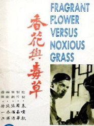香花與毒草 封面