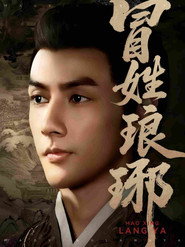 冒姓琅琊 封面