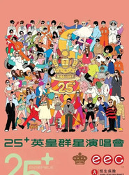 英皇娱乐25周年群星演唱会 封面