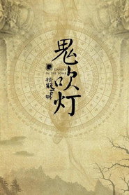 鬼吹灯(四部全) 封面