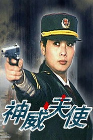 神威天使 封面
