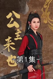 公主来也 封面