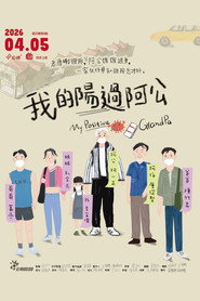 我的阳过阿公 封面