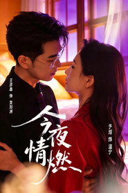 今夜情燃 封面
