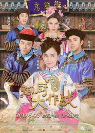姐姐好饿剧场版之御厨大作战 封面