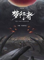 不思异:梦行者 封面
