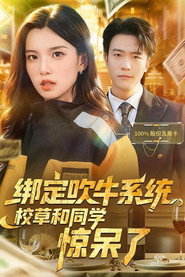绑定吹牛系统,校草和同学惊呆了 封面