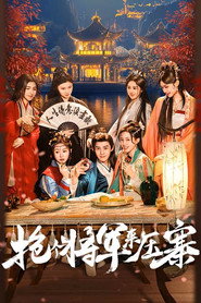 抢个将军来压寨 封面