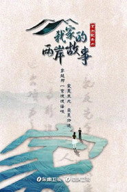我家的两岸故事 封面