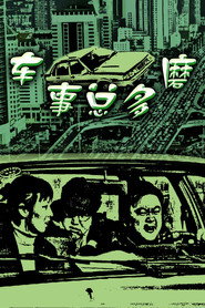 车事总多磨 封面