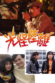 光怪陆离 封面